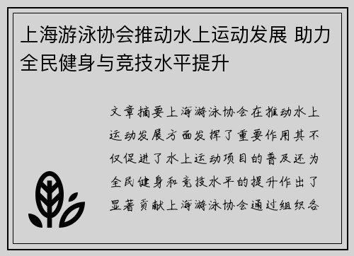 上海游泳协会推动水上运动发展 助力全民健身与竞技水平提升