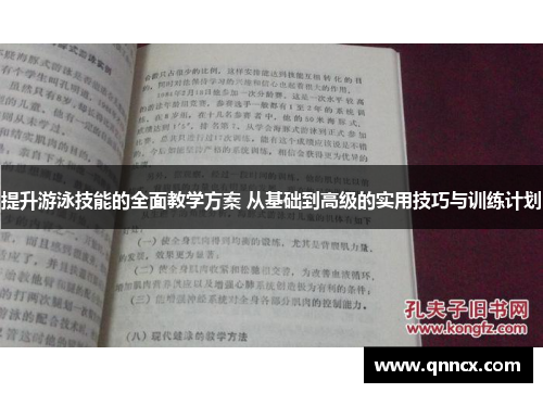 提升游泳技能的全面教学方案 从基础到高级的实用技巧与训练计划