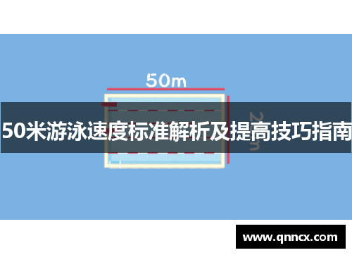 50米游泳速度标准解析及提高技巧指南