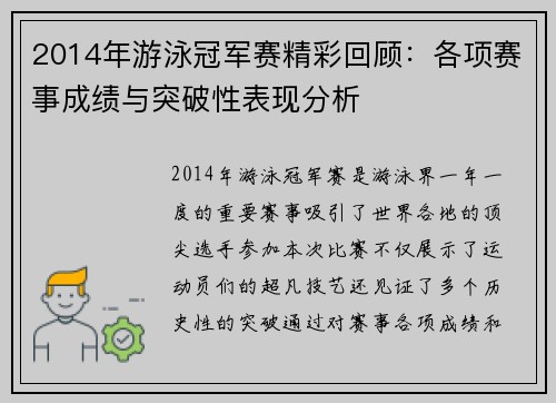 2014年游泳冠军赛精彩回顾：各项赛事成绩与突破性表现分析