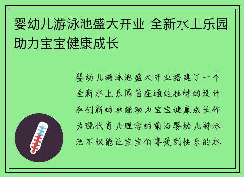 婴幼儿游泳池盛大开业 全新水上乐园助力宝宝健康成长