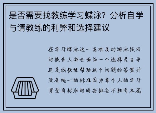 是否需要找教练学习蝶泳？分析自学与请教练的利弊和选择建议