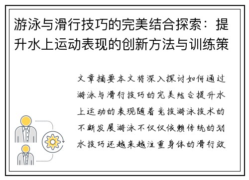 游泳与滑行技巧的完美结合探索：提升水上运动表现的创新方法与训练策略