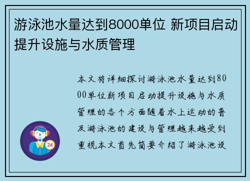 游泳池水量达到8000单位 新项目启动提升设施与水质管理