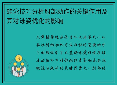 蛙泳技巧分析肘部动作的关键作用及其对泳姿优化的影响