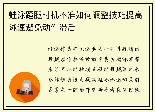 蛙泳蹬腿时机不准如何调整技巧提高泳速避免动作滞后